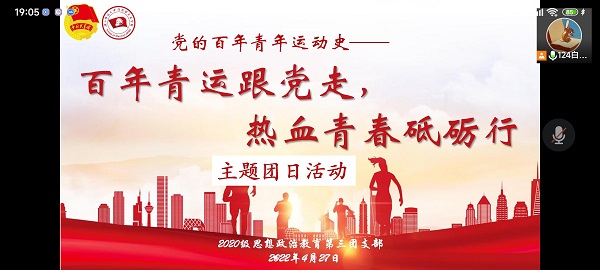 2020级思想政治教育第三团支部顺利开展“百年青运跟党走，热血青春砥砺行”主题团日活动