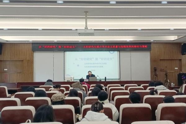 马克思主义学院开展2025级研究生科研能力提升系列讲座之二：“望道讲堂”《从“好的研究”到“好的论文”——文科研究生提升学术论文质量与投稿效率的路径与策略》