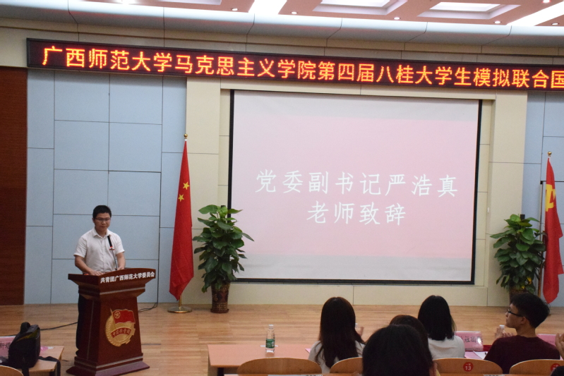 第四届八桂大学生模拟联合国大会顺利举办