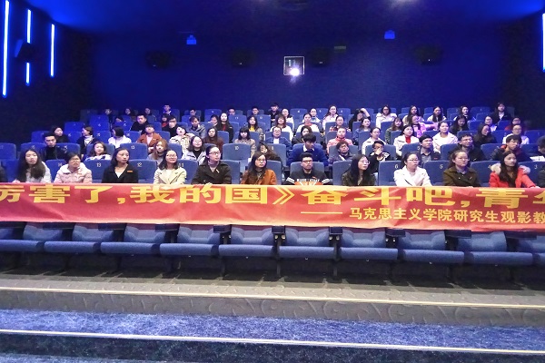 马克思主义学院组织研究生集中观看大型记录电影《厉害了，我的国》