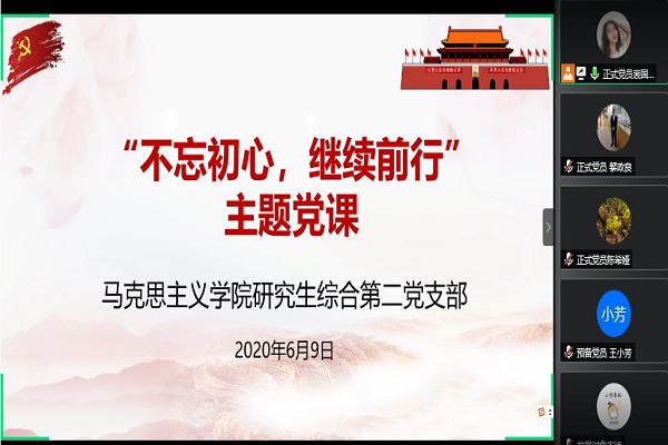 马克思主义学院研究生综合第二党支部顺利召开“不忘初心，继续前行”主题党课