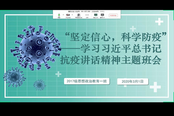 2017级思想政治教育第一团支部“坚定信心，科学防疫”——学习习近平总书记抗疫讲话精神主题班会成功举办