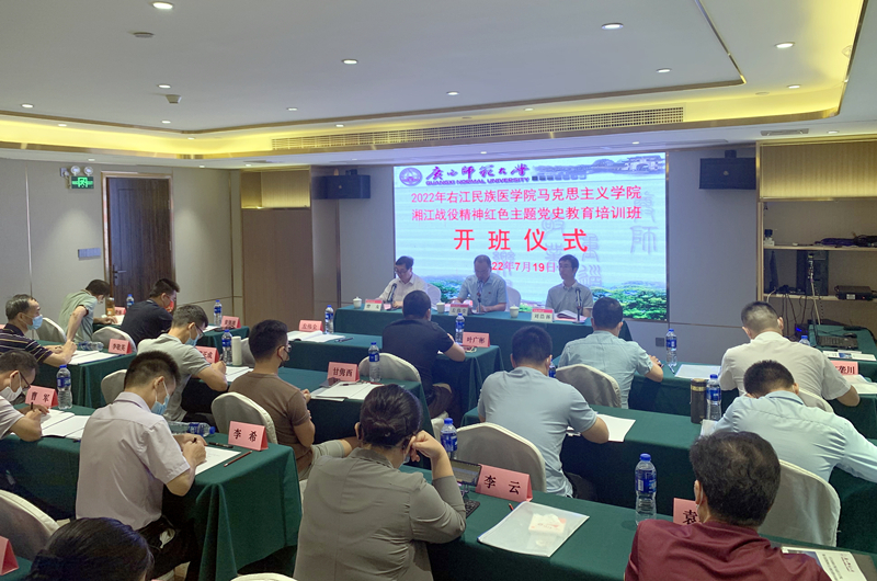 右江民族医学院马克思主义学院湘江战役精神红色主题党史学习教育培训班在我校开班