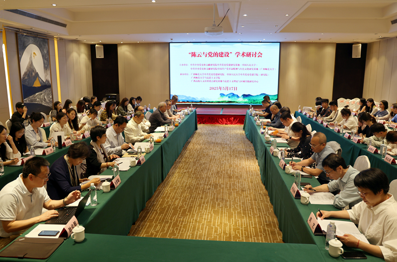 “陈云与党的建设”研讨会在桂林...