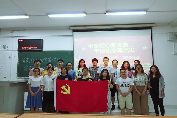 马克思主义学院研究生综合党支部召开“不忘初心跟党走，牢记使命再出发”迎七一•颂党恩组织生活会