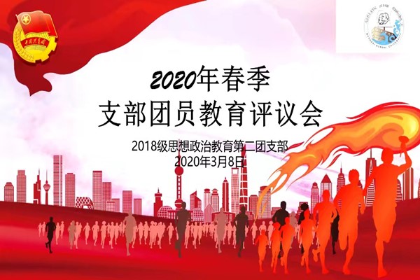 马克思主义学院2018级思想政治教育第二团支部顺利举办2020年春季支部团员教育评议会