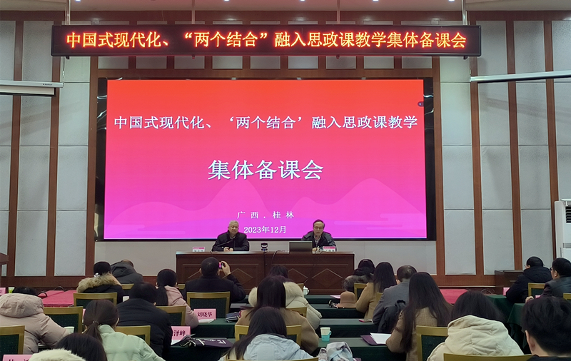 我校马克思主义学院举办中国式现代化、“两个结合”融入思政课教学集体备课会