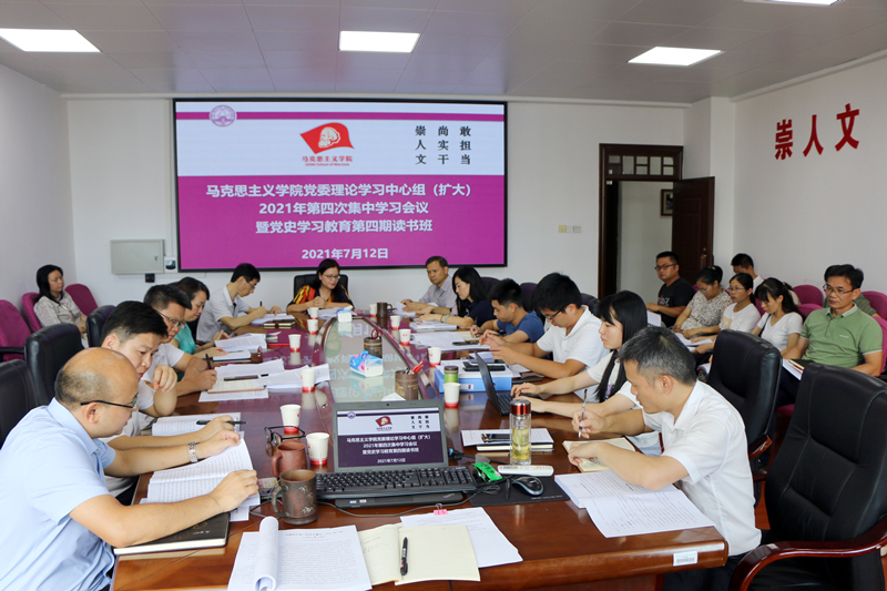 【庆祝建党百年】马克思主义学院召开2021年学院党委理论学习中心组（扩大）第四次集中学习会暨党史学习教育第四期读书班