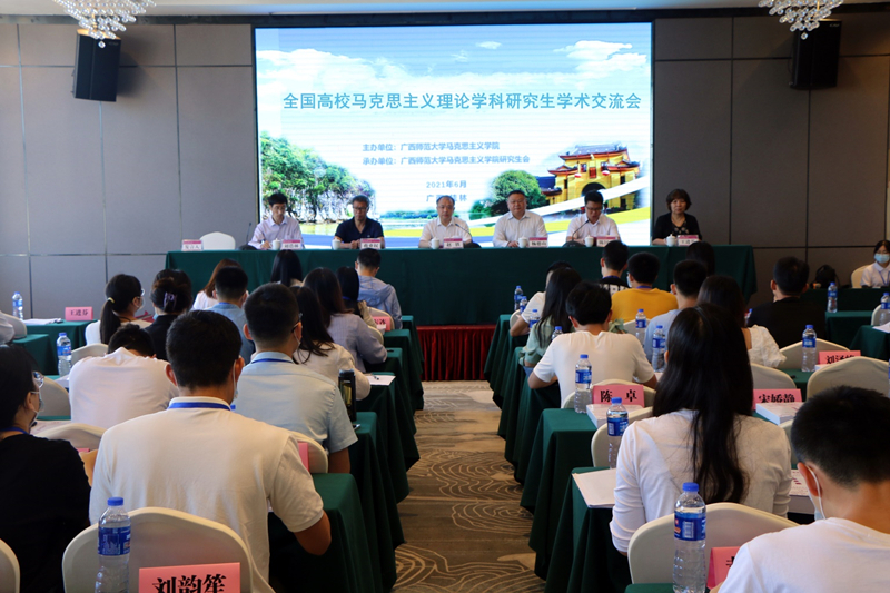 全国高校马克思主义理论学科研究生学术交流会在广西师范大学举行
