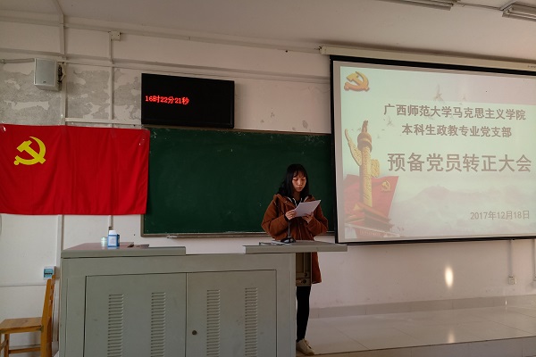 马克思主义学院本科生政教专业党支部召开预备党员转正大会