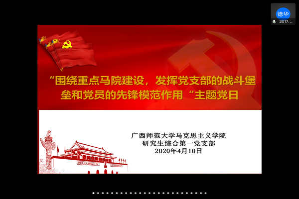 马克思主义学院研究生综合第一党支部顺利开展“围绕重点马院建设，发挥党支部的战斗堡垒和党员的先锋模范作用”主题党日活动