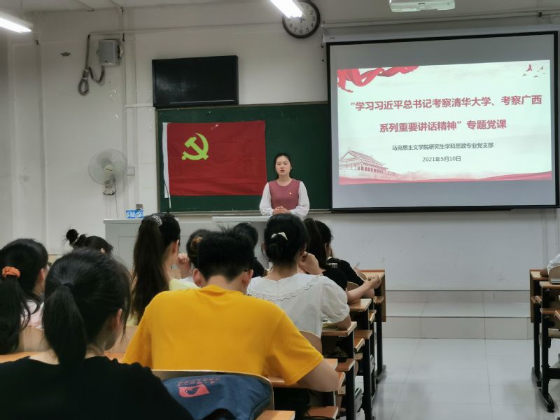 马克思主义学院研究生学科思政党支部开展“学习习近平总书记考察清华大学和考察广西重要讲话精神”专题党课