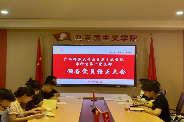 马克思主义学院本科生第一党支部召开预备党员转正大会