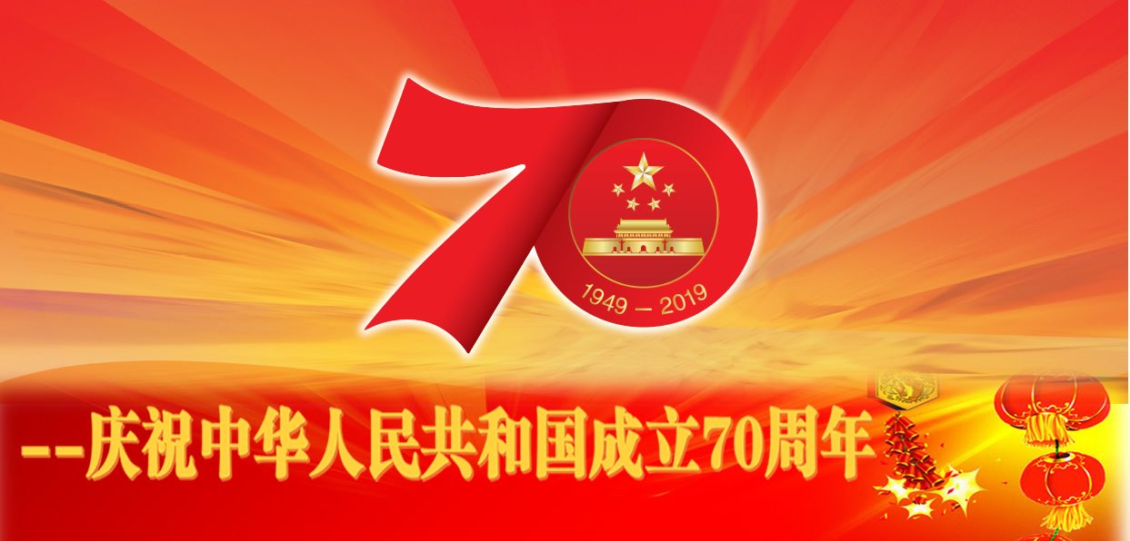 庆祝中华人民共和国成立70周年