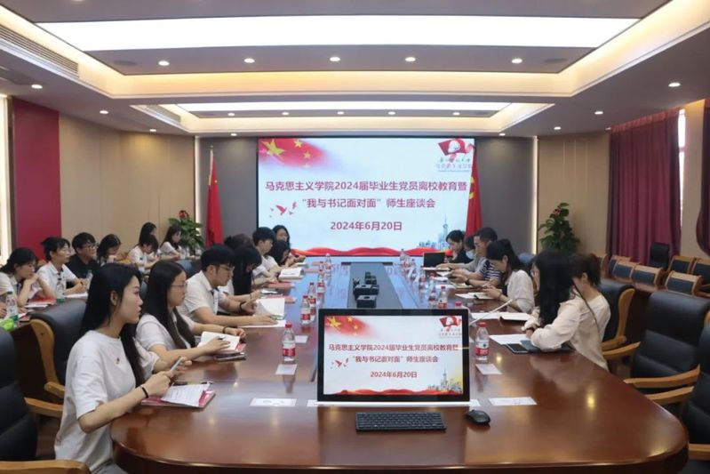 【党建创优】马克思主义学院2024届毕业生党员离校教育暨“我与书记面对面”师生座谈会