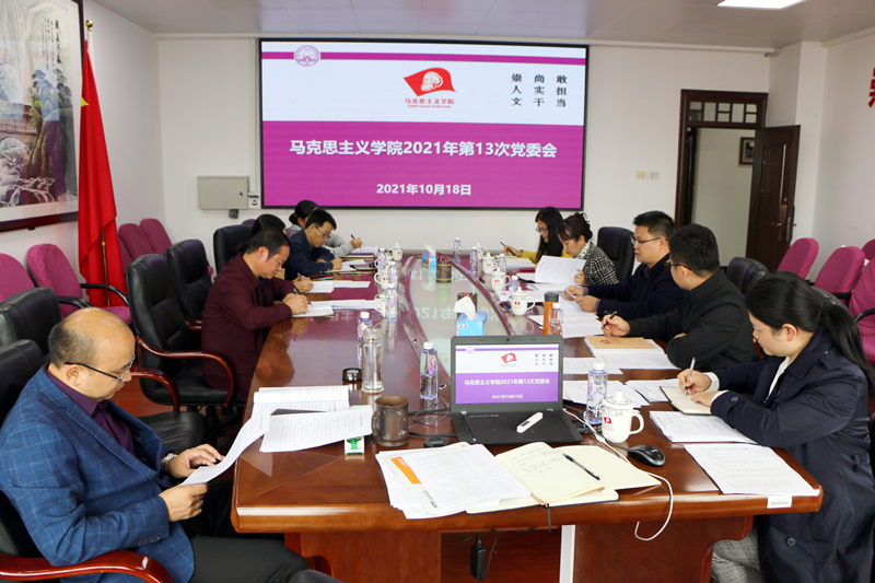 【党史学习教育】马院党委召开党委会专题研究“我为群众办实事”实践活动推进工作