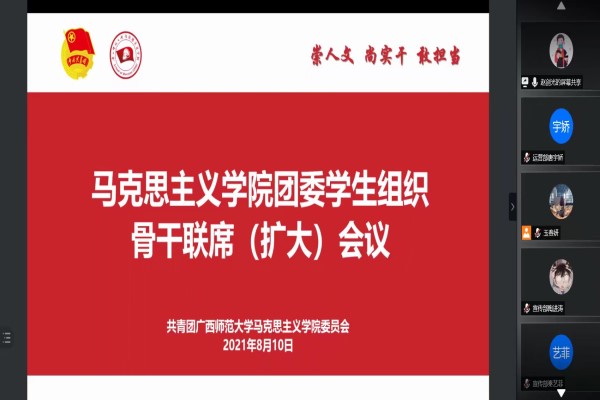马克思主义学院顺利开展团委学生组织骨干联席扩大会议