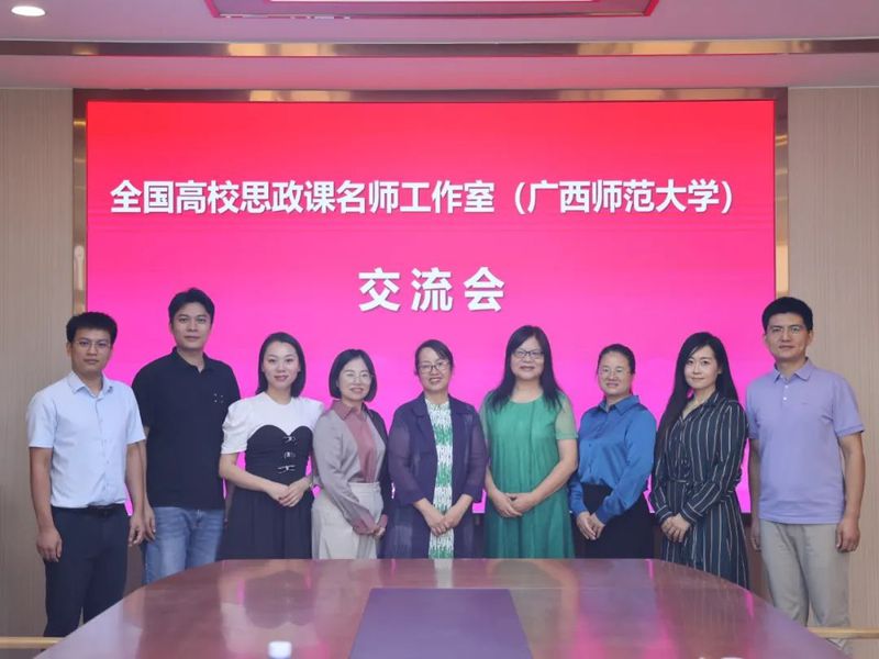 全国高校思政课名师工作室（广西师范大学）交流会在我院举行