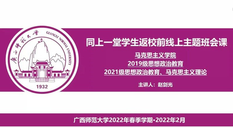 马克思主义学院线上开展“同上一堂学生返校前线上主题班会课”