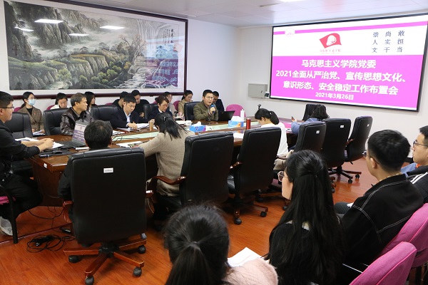 马克思主义学院召开2021年全面从严治党、宣传思想文化、意识形态、安全稳定工作布置会