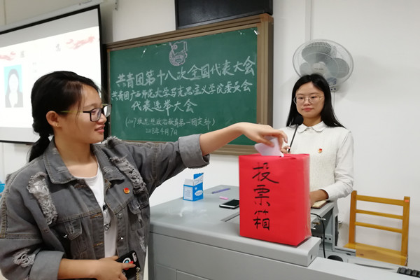 共青团广西师范大学马克思主义学院委员会代表选举大会顺利举办
