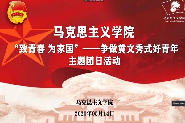 马克思主义学院顺利举办“致青春 为家国”——争做黄文秀式好青年主题团日活动