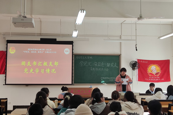 2021级思想政治教育第一团支部顺利开展“学党史，强信念，跟党走”专题组织生活会