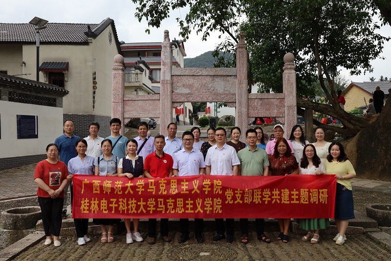 调研乡村振兴 探寻蝶变密码 ——广西师范大学马克思主义学院毛泽东思想和中国特色社会主义理论体系概论教研室及科研团队党支部联合桂林电子科技大学马克思主义中国化系党支部开展学习贯彻党的二十大精神现场调研活动