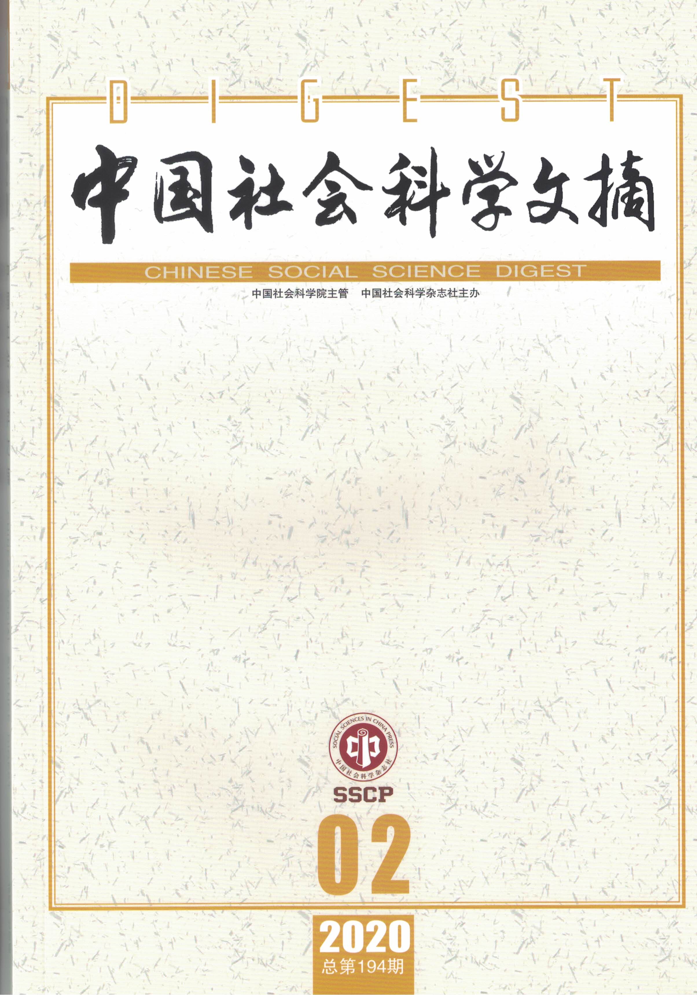 我院教师两篇学术论文被《中国社会科学文摘》同期转载