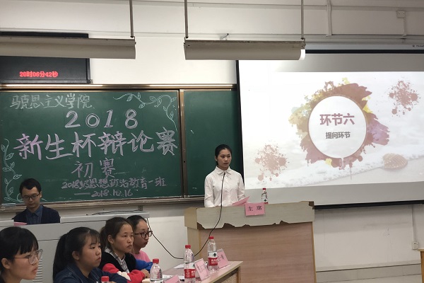 马克思主义学院2018级思想政治教育一班顺利开展新生杯辩论赛初赛