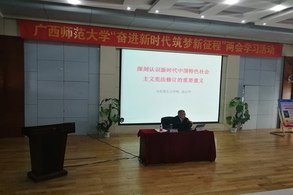 广西师范大学顺利举办“奋进新时代 筑梦新征程”两会学习宣讲活动
