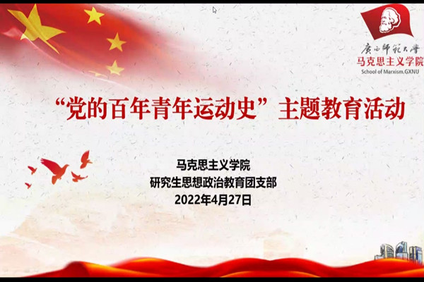 研究生思想政治教育团支部顺利开展“党的青年运动史”线上主题团日活动