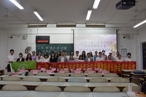 马克思主义学院顺利举办“三字一话”基本功训练活动启动仪式暨教师成长协会成立仪式