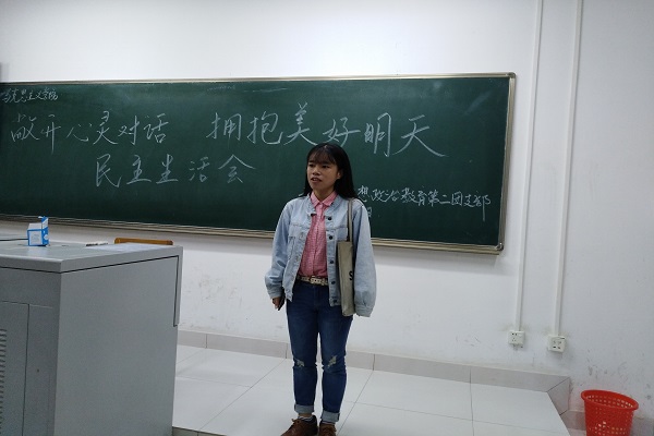 敞开心灵对话 拥抱美好明天——2017级思想政治教育第二团支部开展民主生活会