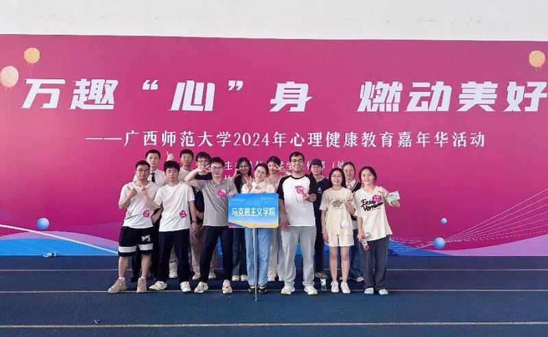 马院学子在广西师范大学2024年心理健康嘉年华活动中喜获佳绩