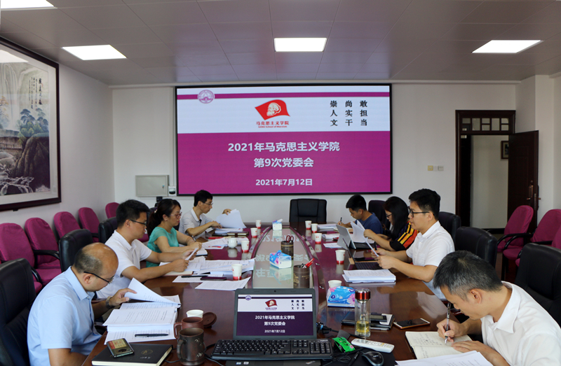 马克思主义学院党委会专题研究党史学习教育和专题组织生活会推进工作
