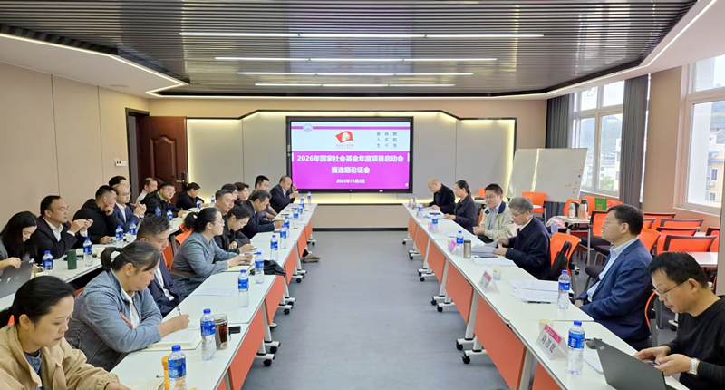 马院召开2026年国家社科基金申报启动会暨选题论证会