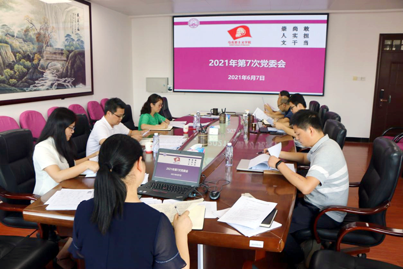 马克思主义学院召开党委会专题研究近期党建重点工作