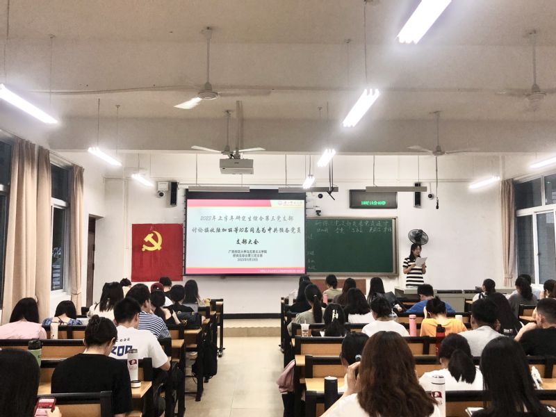 马克思主义学院研究生综合第三党支部召开 2023年上半年讨论接收发展对象为中共预备党员支部大会