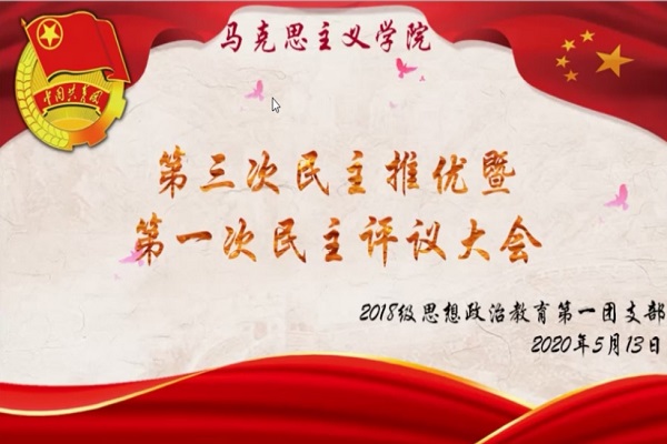 马克思主义学院2018级思想政治教育第一团支部第三次民主推优暨第一次民主评议大会圆满结束