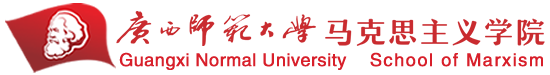 广西师范大学马克思主义学院