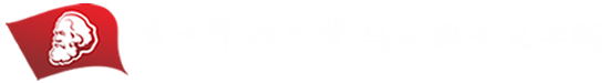 广西师范大学马克思主义学院